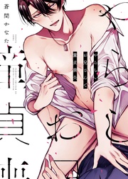 【特装版】やらしいお兄さんで童貞喪失【電子限定おまけ付き】