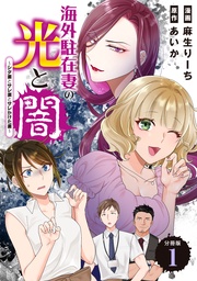 海外駐在妻の光と闇～シタ妻とサレ妻とサレかけた妻～　分冊版