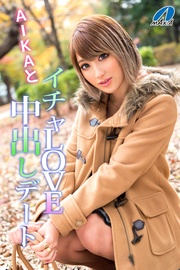 AIKAとイチャLOVE中出しデート