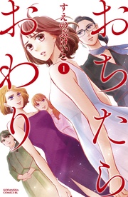 【期間限定　無料お試し版】おちたらおわり