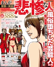 まんが衝撃の実話 悲惨な人 悪人と被害者、救えないドロ沼惨状