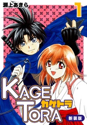 KAGETORA【新装版】