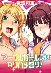 マーブルガールズはヤリハメ盛り！