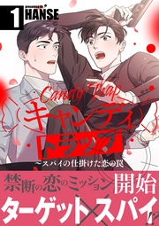 キャンディトラップ~スパイの仕掛けた恋の罠【電子単行本版/限定特典付き】