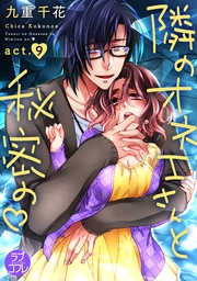 【ラブコフレ】隣のオネエさんと秘密の　act.9