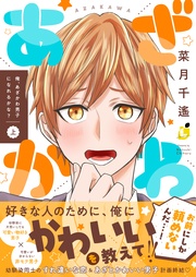 俺、あざかわ男子になれるかな？【電子特装版】