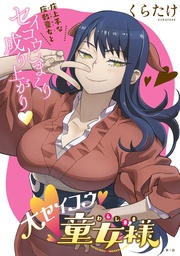 [ハレム]大セイコウ童女様