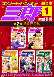 エリートヤンキー三郎　第２部　風雲野望編　超合本版