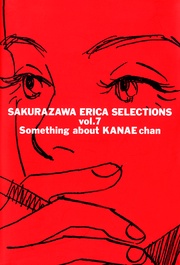 桜沢エリカ選集７「かなえちゃんの事」