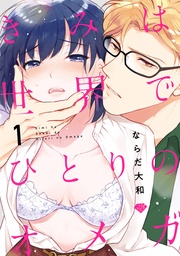 【ラブチーク】きみは世界でひとりのオメガ