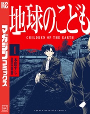 地球のこども