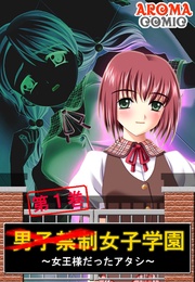 男子禁制女子学園 ~女王様だったアタシ~