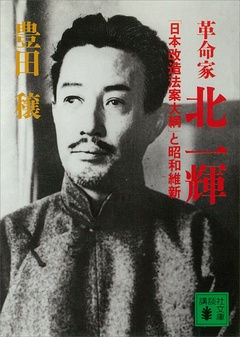 革命家･北一輝 ｢日本改造法案大綱｣と昭和維新