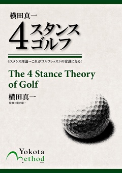 横田真一 4スタンスゴルフ 4スタンス理論～これがゴルフレッスンの常識になる!
