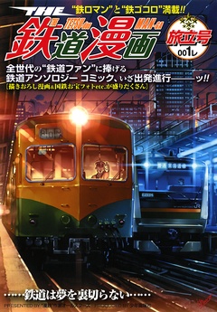 THE鉄道漫画