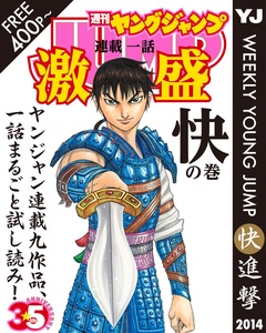 ヤンジャン連載1話激盛 ヤングジャンプ編集部 編 モビぶっく Mobibook