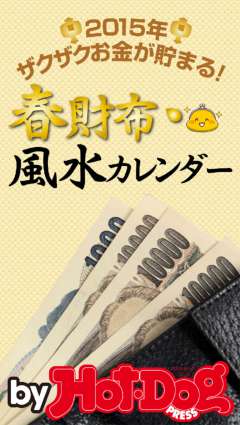 春財布･風水カレンダー by Hot-Dog PRESS 2015年、お金がザクザク貯まる!