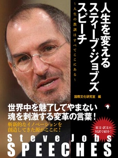 Steve Jobs SPEECHES 人生を変えるスティーブ･ジョブズ スピーチ ～人生の教訓はすべてここにある～