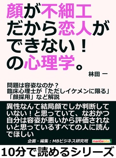 顔が不細工だから恋人ができない の心理学 問題は容姿なのか 臨床心理士が ただしイケメンに限る 顔採用 など解説 林田一 ｍｂビジネス研究班 モビぶっく Mobibook