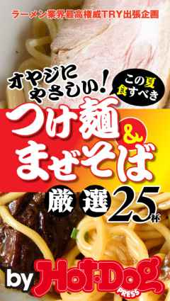 by Hot-Dog PRESS 40オヤジにやさしい! つけ麺&まぜそば これだけ食べとけ! 厳選25杯!