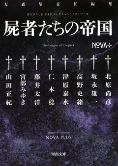 書き下ろし日本SFコレクション NOVA+ 屍者たちの帝国
