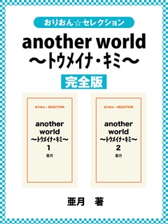another world ～トウメイナ･キミ～ 完全版