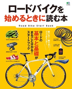 ロードバイクを始めるときに読む本