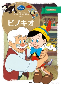 ディズニースーパーゴールド絵本 ピノキオ