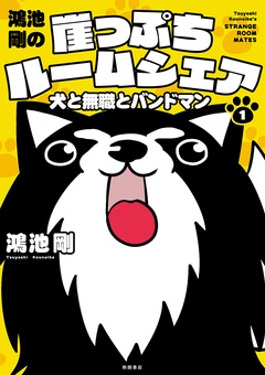 鴻池剛の崖っぷちルームシェア 犬と無職とバンドマン 鴻池剛 モビぶっく Mobibook