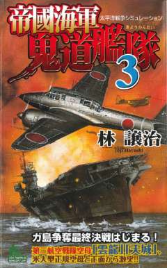 帝國海軍鬼道艦隊 太平洋戦争シミュレーション(3)