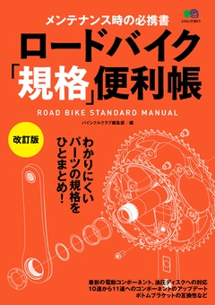 ロードバイク｢規格｣便利帳 改訂版