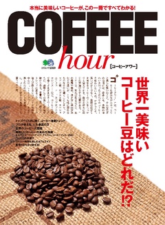 COFFEE hour(コーヒーアワー)