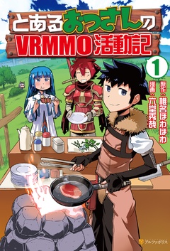 とあるおっさんのvrmmo活動記 六堂秀哉 椎名ほわほわ モビぶっく Mobibook