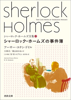 シャーロック･ホームズの事件簿