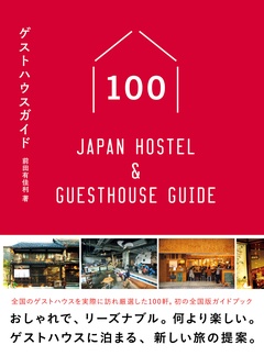 ゲストハウスガイド100  – Japan Hostel & Guesthouse Guide –