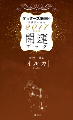 ゲッターズ飯田の五星三心占い 開運ブック 2017年度版 金のイルカ･銀のイルカ