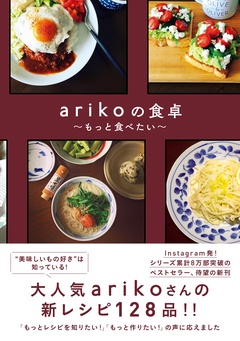 arikoの食卓 – もっと食べたい –