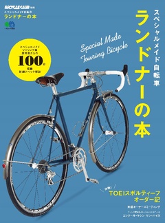 スペシャルメイド自転車 ランドナーの本