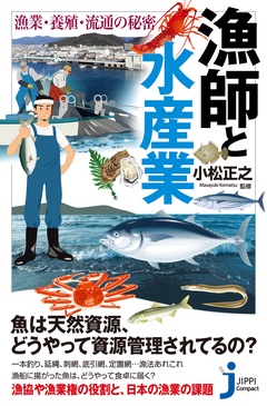 漁師と水産業 漁業･養殖･流通の秘密