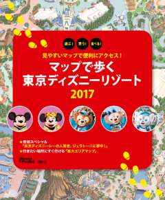 見やすいマップで便利にアクセス! マップで歩く 東京ディズニーリゾート 2017