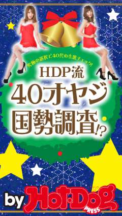 by Hot-Dog PRESS HDP流40オヤジ国勢調査!?