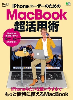 iPhoneユーザーのためのMacBook超活用術