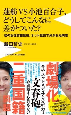蓮舫VS小池百合子、どうしてこんなに差がついた? – 初の女性首相候補、ネット世論で別れた明暗 –