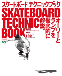 スケートボード テクニックブック