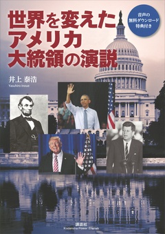 世界を変えたアメリカ大統領の演説【CDなし】