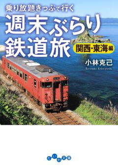 週末ぶらり鉄道旅 関西･東海編