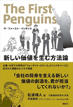 ザ･ファースト･ペンギンス 新しい価値を生む方法論