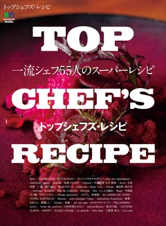 TOP CHEF’S RECIPE トップシェフズ･レシピ