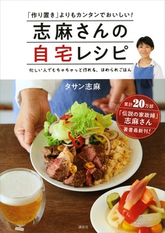 志麻さんの自宅レシピ ｢作り置き｣よりもカンタンでおいしい!
