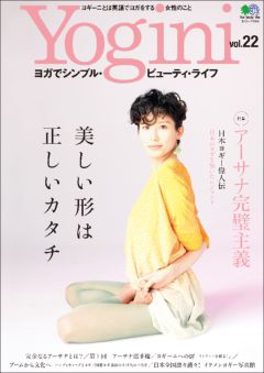 Yogini(ヨギーニ) Vol.22
